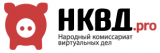НКВД.pro